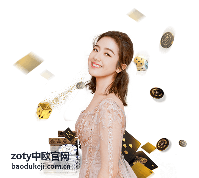 zoty中欧官网欧盟市场准入分析